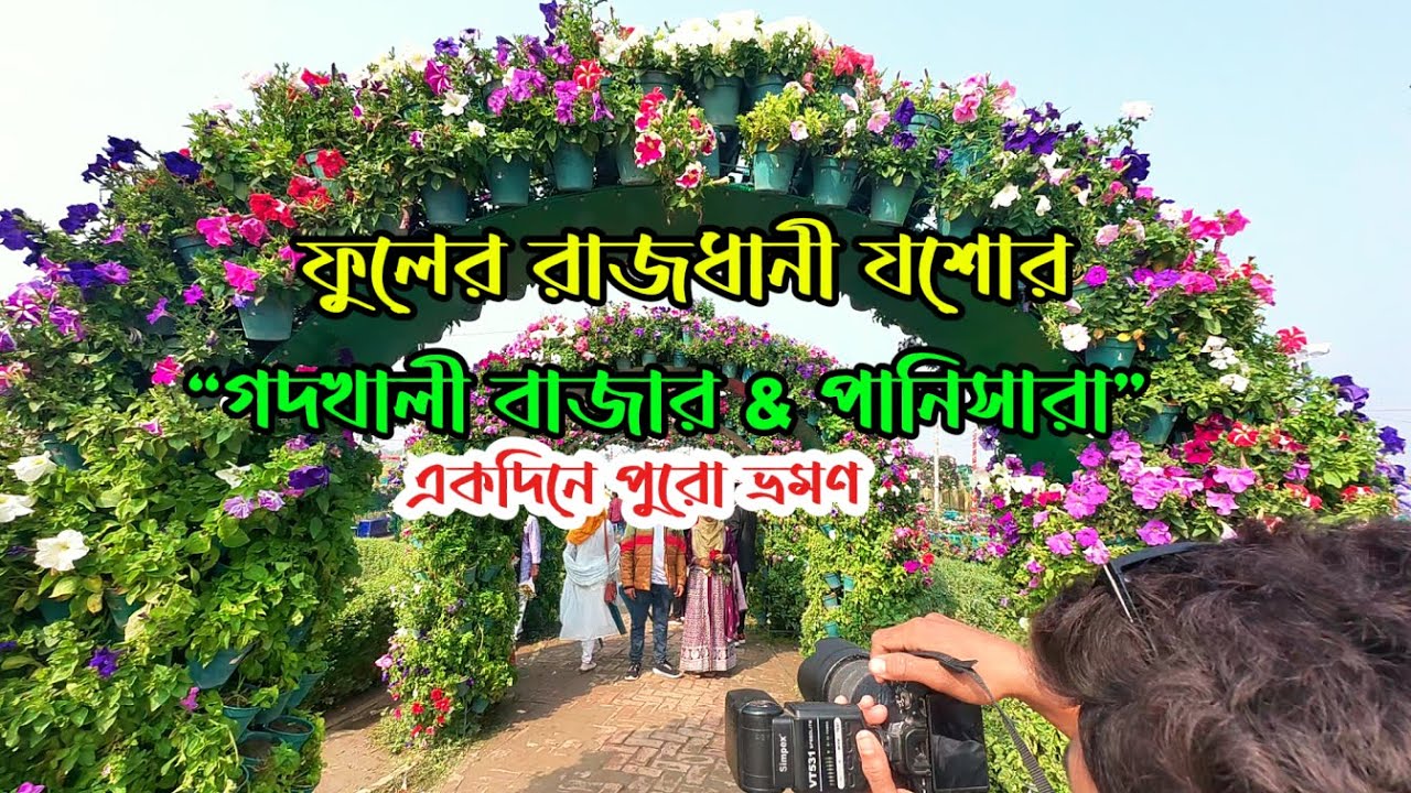 সবচেয়ে সহজ গদখালী ভ্রমণ | গদখালী বাজার & পানিসারা থিম পার্ক | ফুলের রাজধানী যশোর #jessore #godkhali