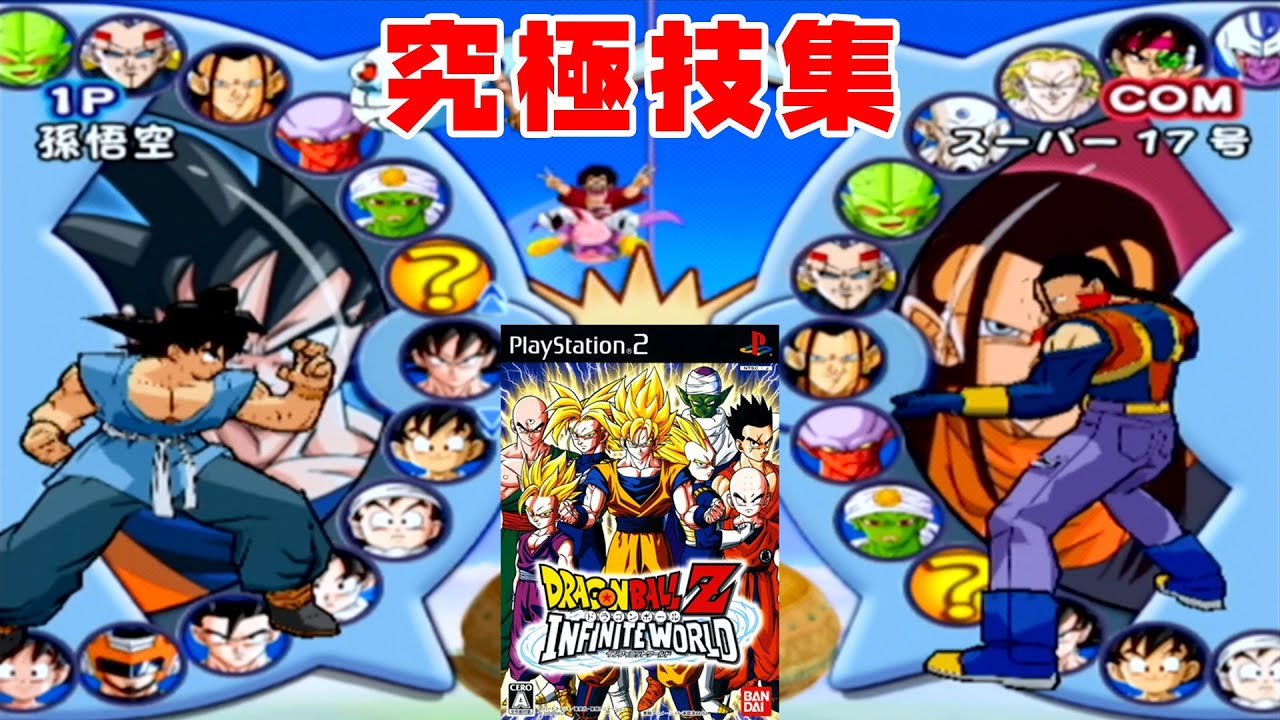 【ドラゴンボール インフィニットワールド】超必殺技集