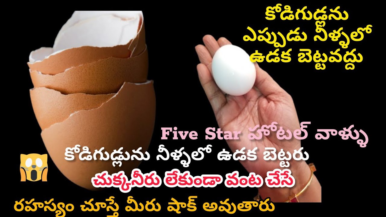 👉 చుక్క నీళ్ళు లేకుండా వంట చేసే ఈ రహస్యం చూస్తే మీరు షాక్ అవుతారు !!!😱🤷egg tips