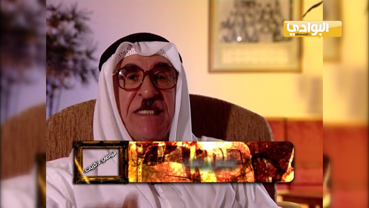 الحلقة الحادية والعشرون من برنامج للماضي ذكريات | ضيف الحلقة السيد| فاضل خلف