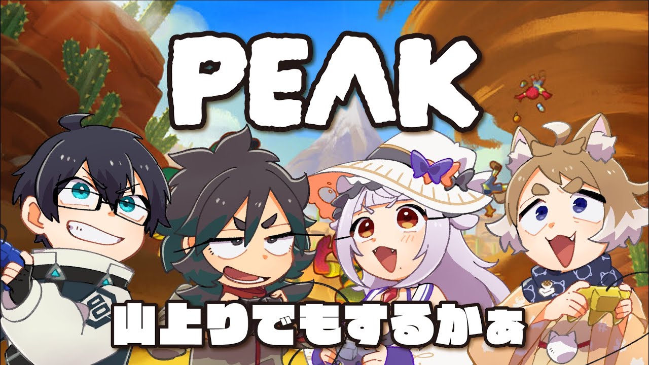 【#peak  】「うにもち」でハイキング！【#vtuber 】