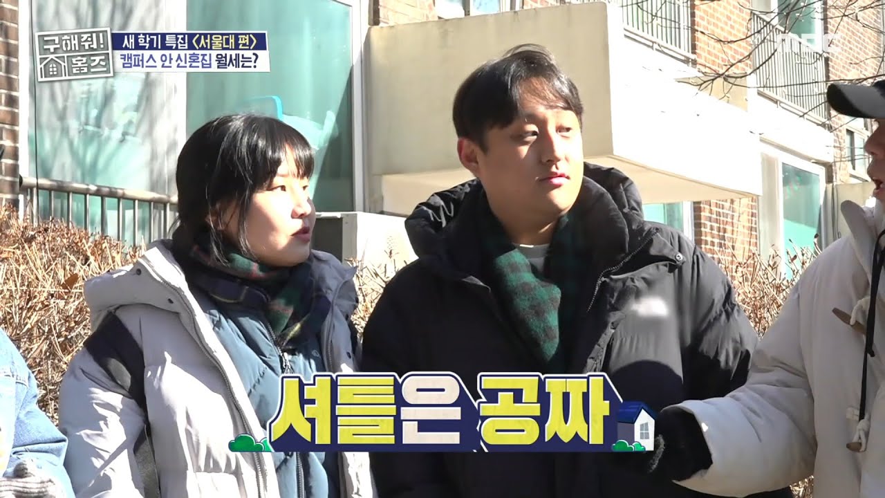 주소가 '서울대학교'😎 캠퍼스 안 신혼집 월세는?, MBC 250227 방송