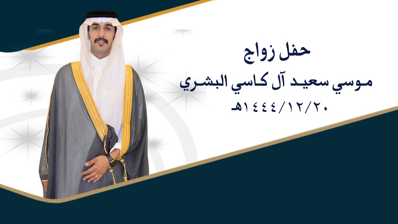 حفل زواج // موسي سعيد آل كاسي البشري