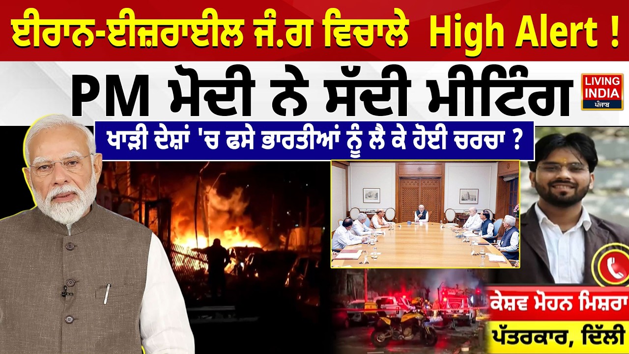 ਈਰਾਨ-ਈਜ਼ਰਾਈਲ ਜੰ.ਗ ਵਿਚਾਲੇ  High Alert !  PM Narendra Modi ਨੇ ਸੱਦੀ ਮੀਟਿੰਗ |