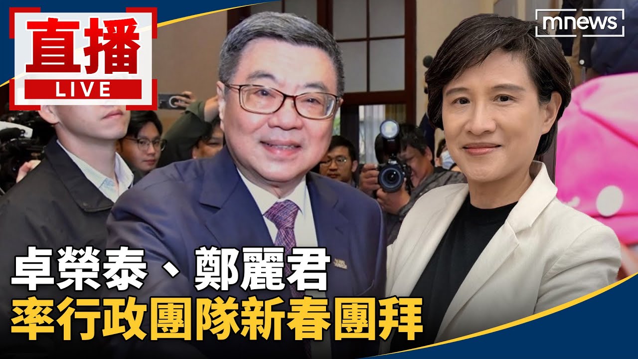 直播／卓榮泰、鄭麗君　率行政團隊新春團拜
