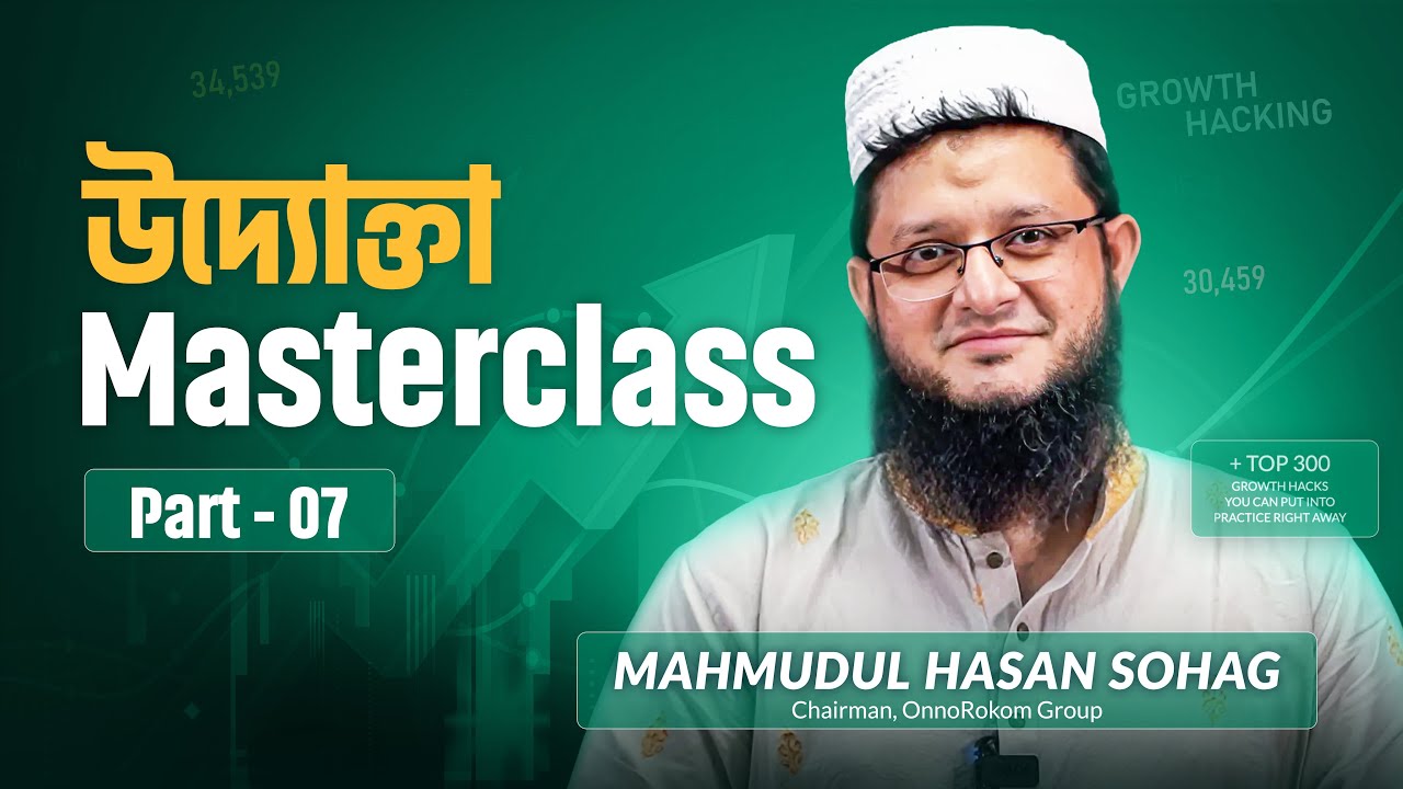 উদ্যোক্তা মাস্টারক্লাস | পর্ব- ০৭ । OnnoRokom Uddokta | মাহমুদুল হাসান সোহাগ | গ্রোথ হ্যাকিং