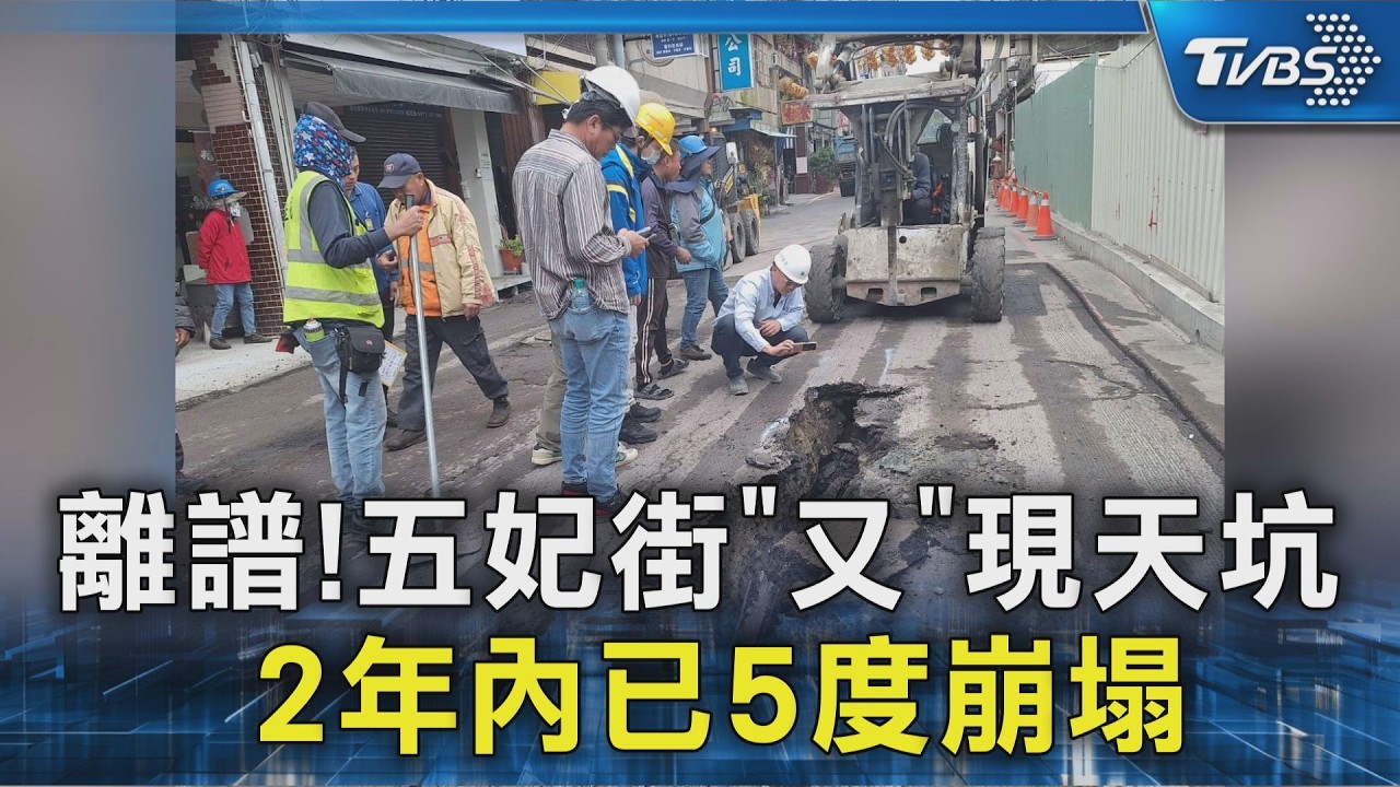 離譜!五妃街「又」現天坑 2年內已5度崩塌｜TVBS新聞 @TVBSNEWS02