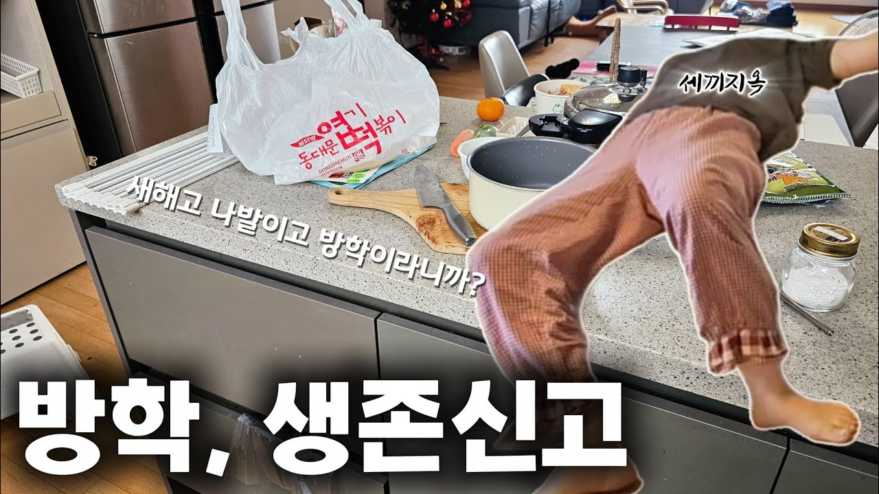 새해부터 집꼬라지가.. 밀린 집안일, 청소, 삼시세끼 차리는 방학일상..🫠 +계단오르기?