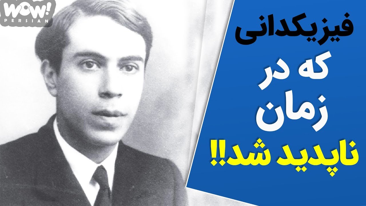 ماجرای عجیب مردی که در زمان گم شد , اتوره مایورانا !!؟