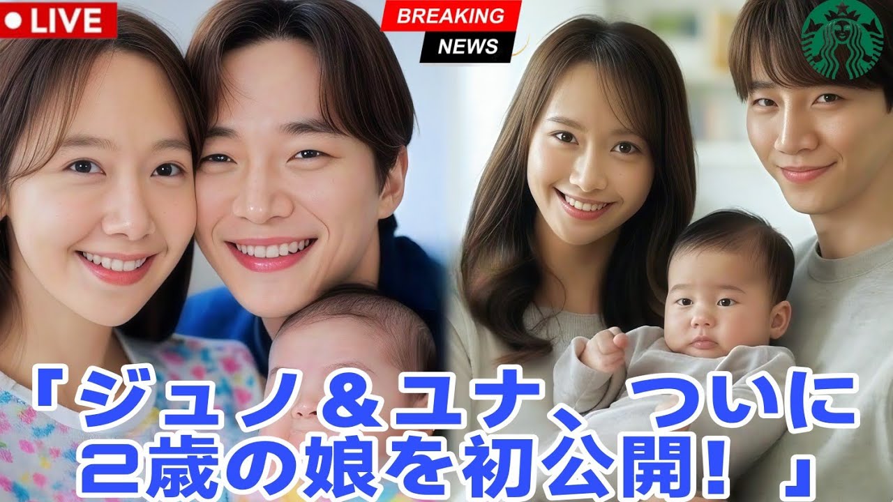 イ・ジュノとイム・ユナが2歳の赤ちゃんを公開！