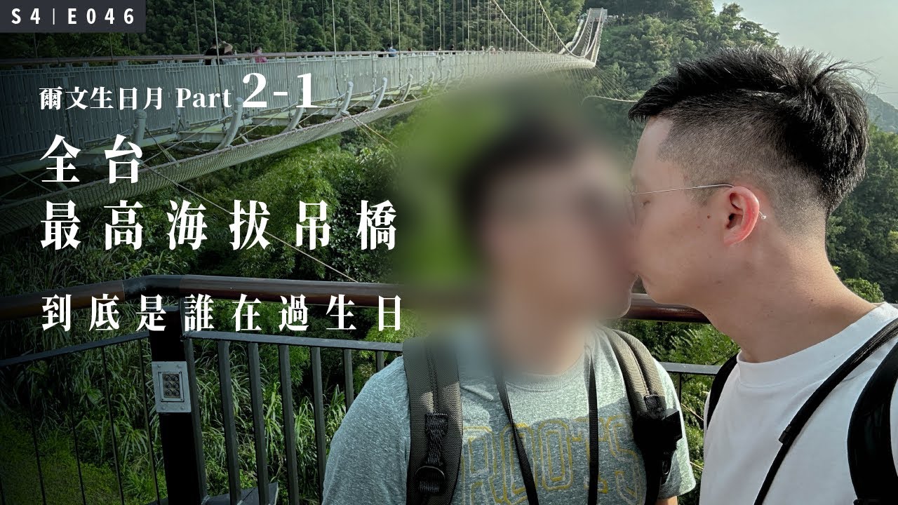 到底是誰在過生日？