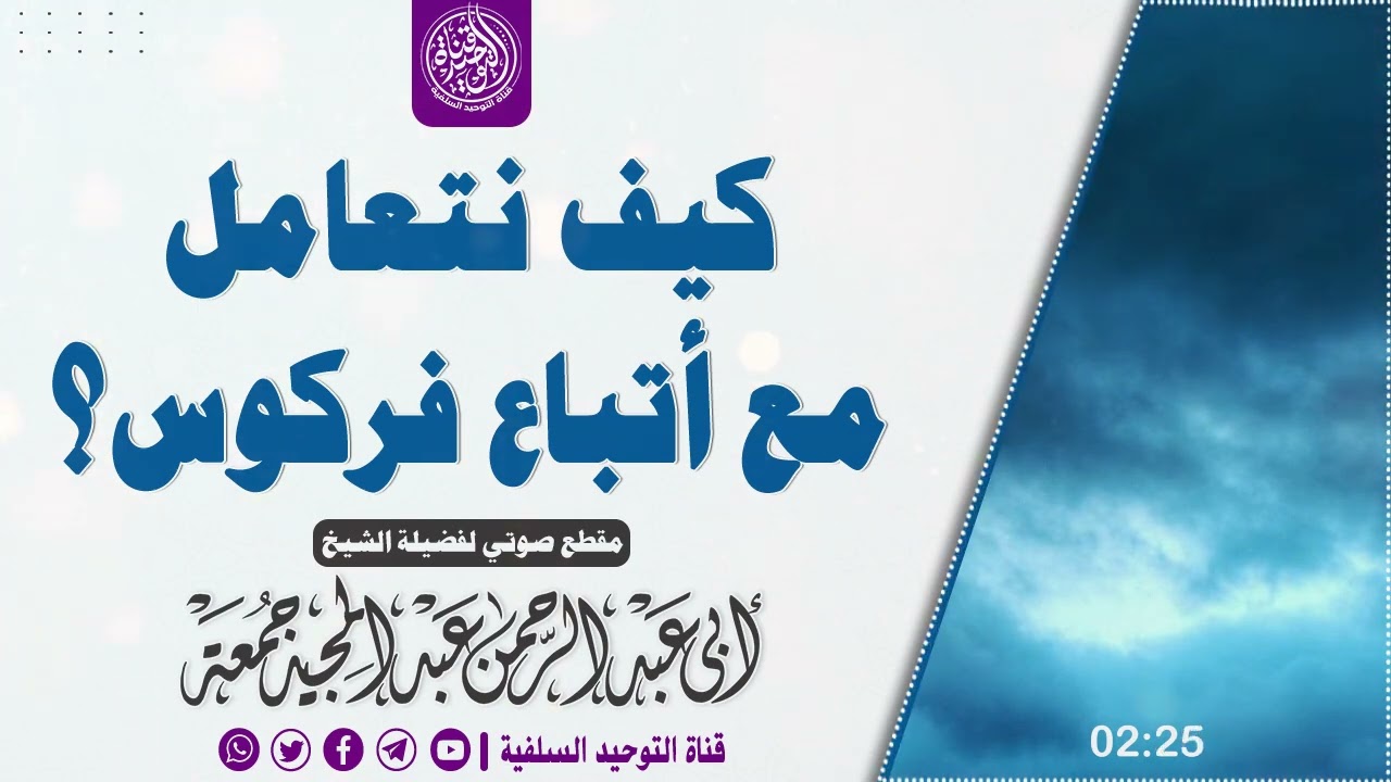 🔸جديد🔸• كيف نتعامل مع أتباع فركوس؟ |•| لفضيلة الشيخ عبدالمجيد جمعة حفظه الله تعالى