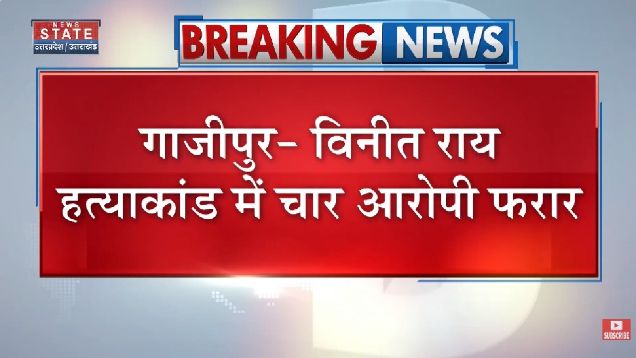 Ghazipur Vineet Rai Murder Case में चार आरोपी फरार, सभी पर 50-50 हजार रुपए का इनाम घोषित | Breaking