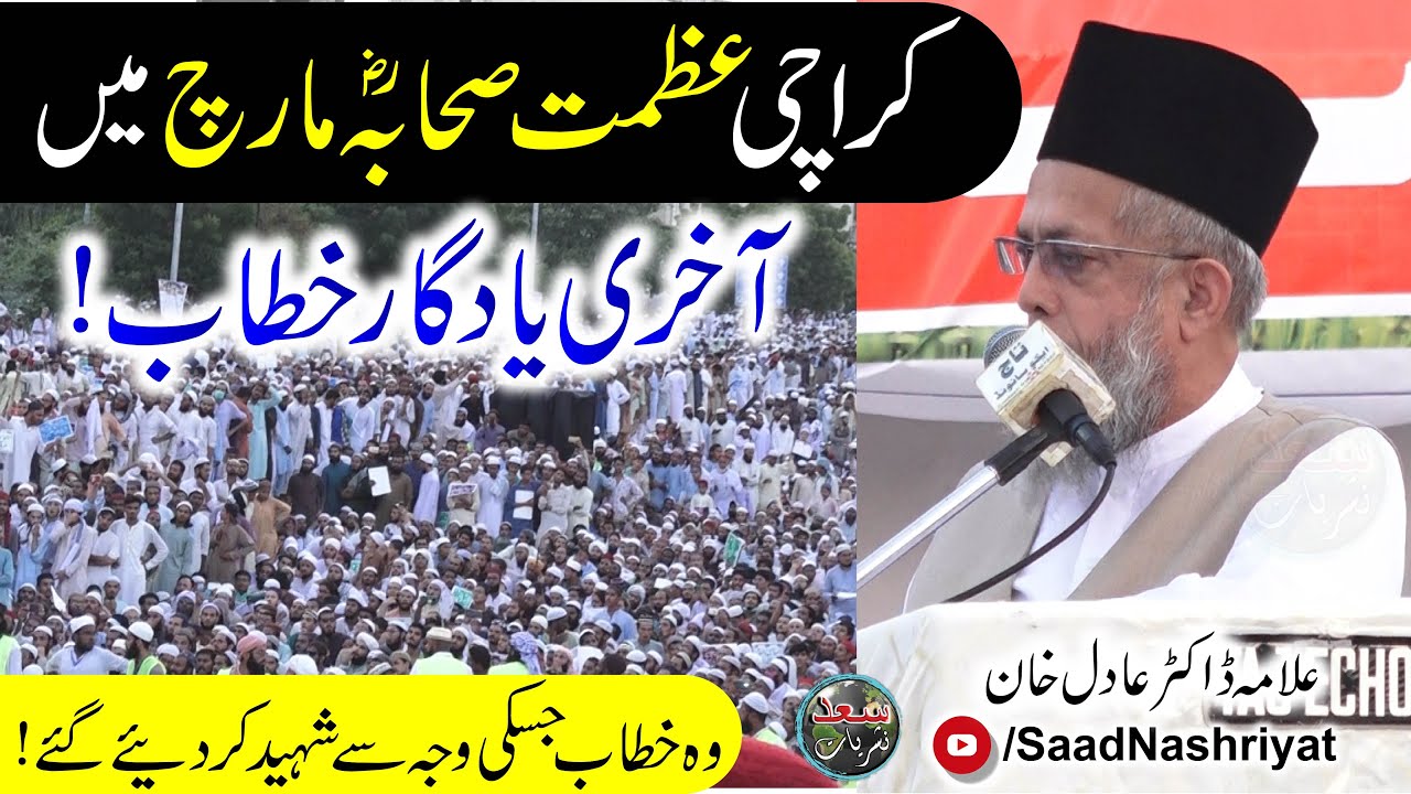Azmat e Sahaba RA Conference Last Special Speech By Allama Dr Adil Khan | 11 September 2020
