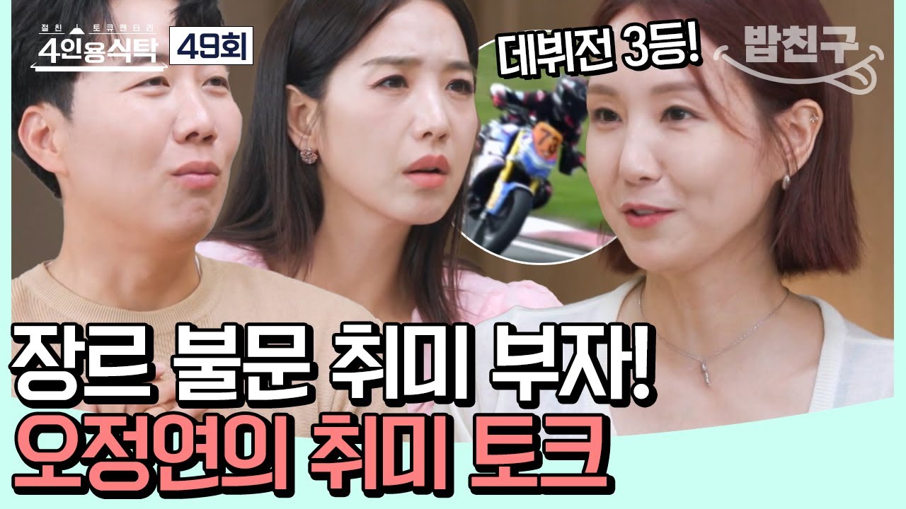 [#밥친구] 모터사이클 선수로 데뷔한 오정연! 아무도 못 말리는 그녀의 바이크 사랑🤍 #오정연 | 4인용식탁 49회
