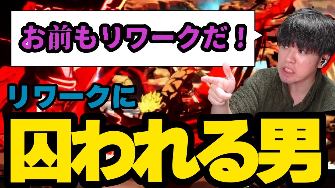 【GGST】リワークに囚われすぎた男