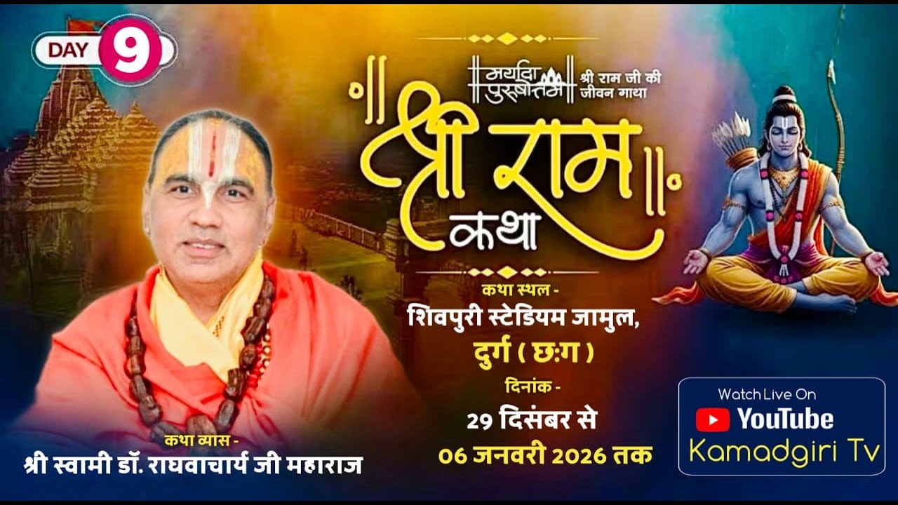 🔴Day- 9॥ श्रीराम कथा ॥श्री स्वामी डॉ. राघवाचार्य जी महाराज II भिलाई