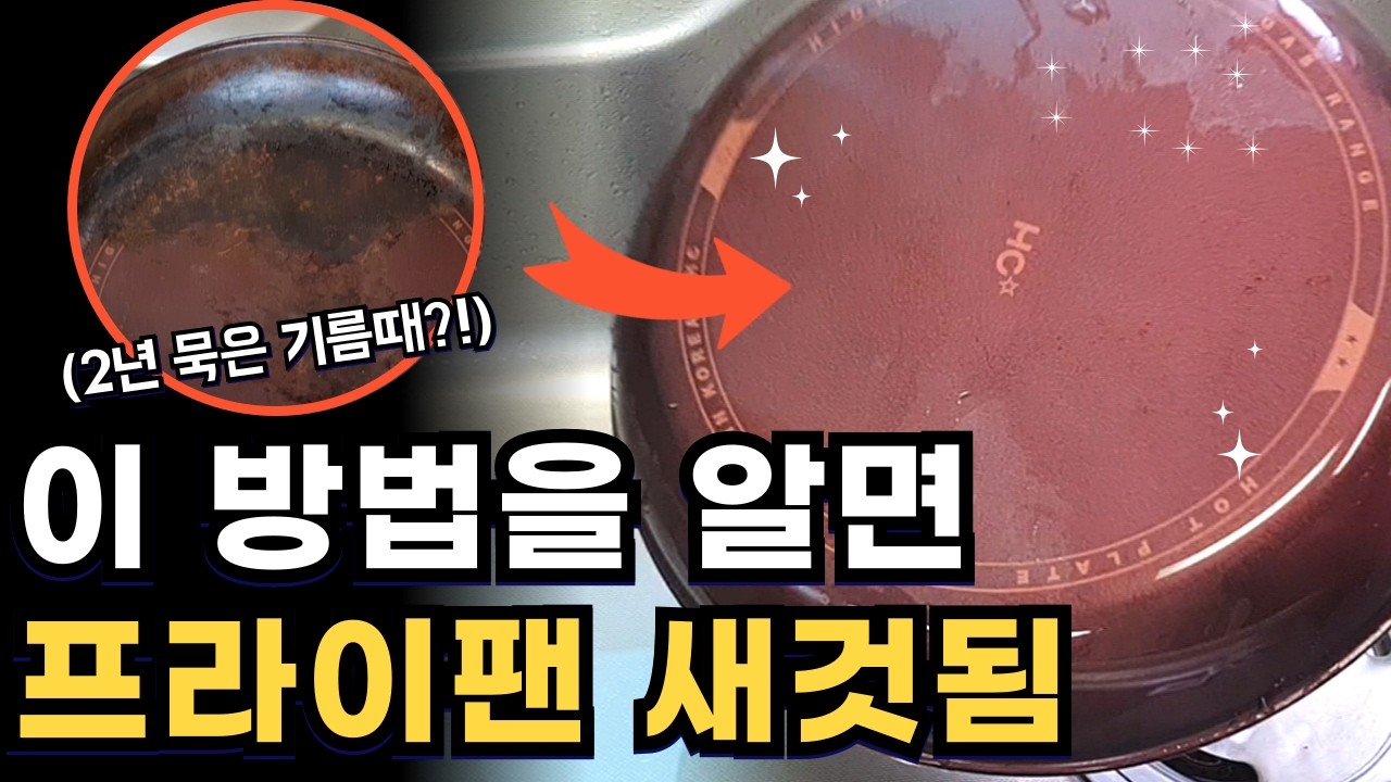 프라이팬에 절대 철수세미 쓰지 마세요.  무조건 깨끗해지는 프라이팬 세척 방법