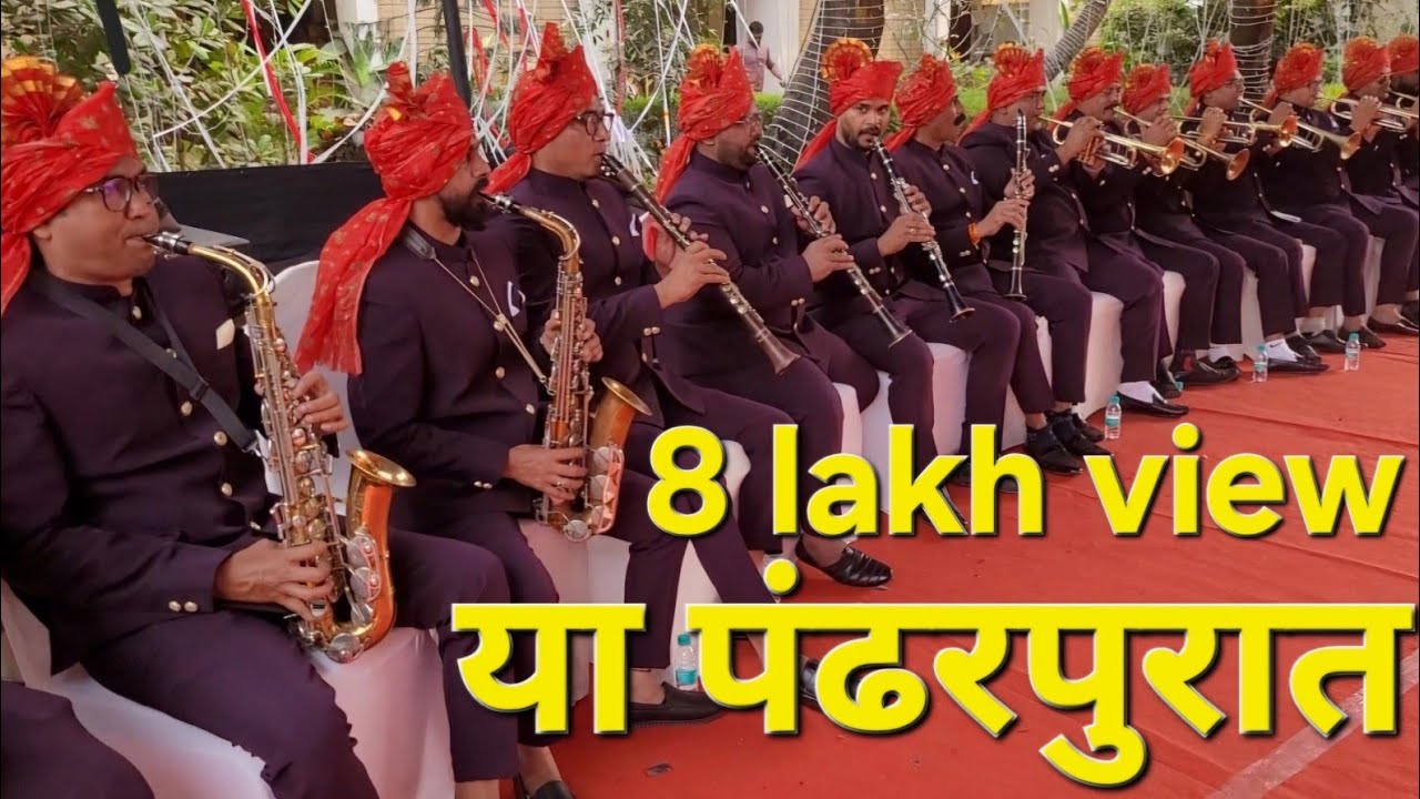 सुरसंगम ब्रास बैंड अटाळी कोळीवाड़ा माजी आमदार राजूदादा पाटील यांच्या मुलाचा आदित्य पाटील चालग्न सोहळा