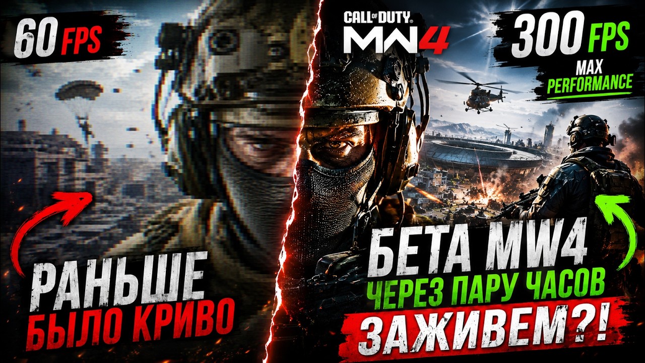 БЕТА MW4 ЧЕРЕЗ ПАРУ ЧАСОВ, ЗАЖИВЕМ?!