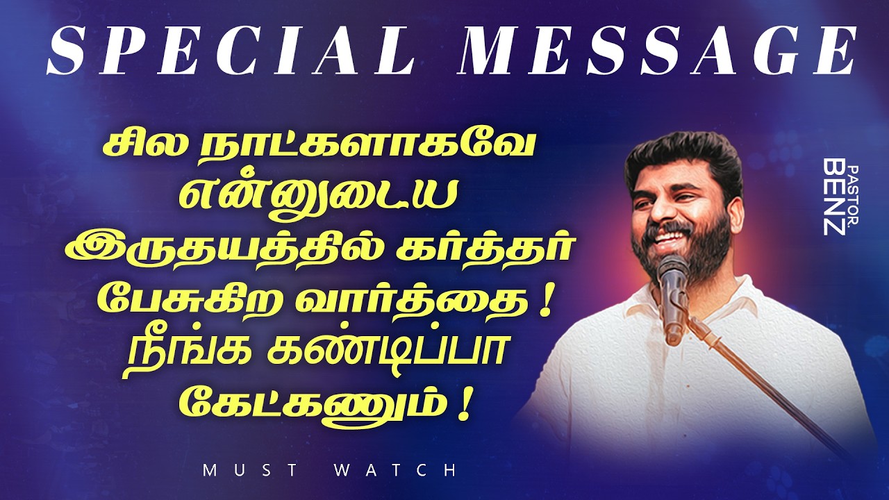சில நாட்களாகவே என்னுடைய இருதயத்தில் கர்த்தர் பேசுகிற வார்த்தை !நீங்க கண்டிப்பா கேட்கணும்! | Ps Benz