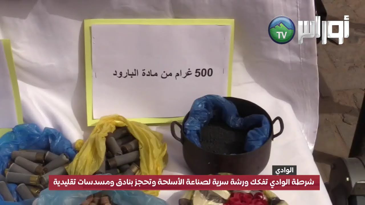 #الوادي  الشرطة  تفكك ورشة سرية لصناعة الأسـ..لحة وتحجز بنا.دق ومسد...سات تقليدية