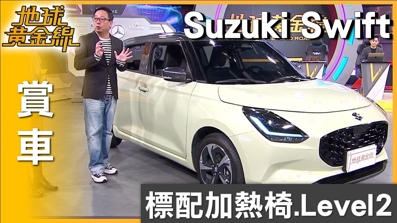 標配加熱椅.Level2 Suzuki Swift便利.安全成就高CP值 賞車 地球黃金線 20260303