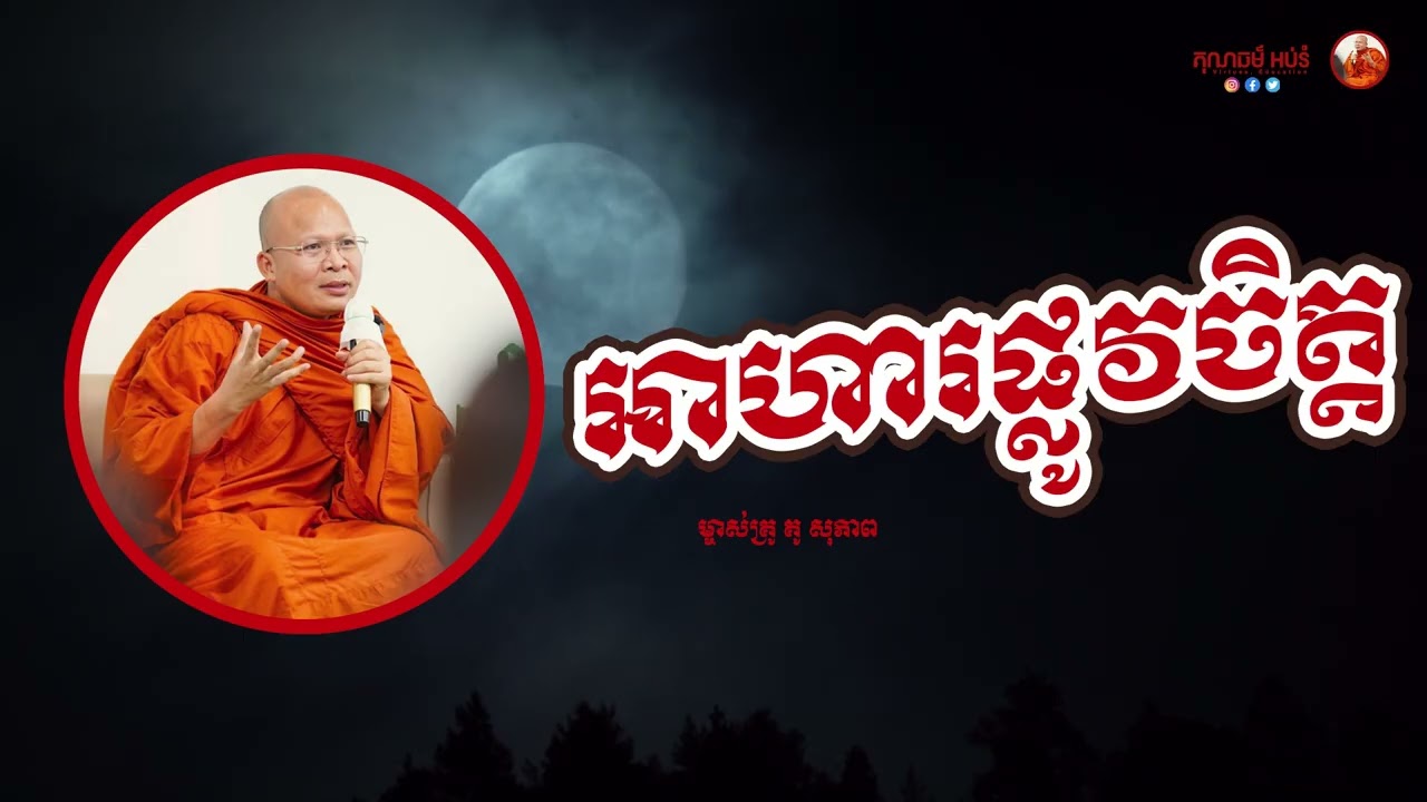 អាហារផ្លូវ ចិត្ដ #គុណធម៌