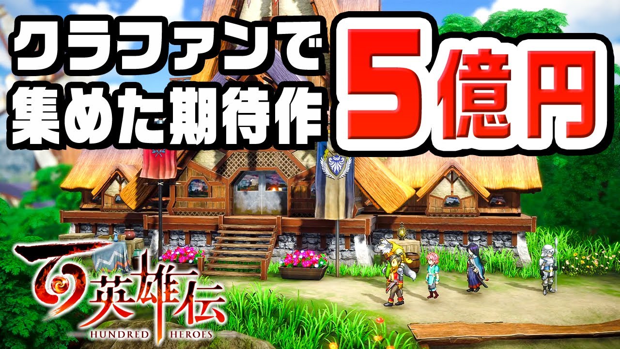 たった２時間で目標達成してしまった超話題のRPG『 百英雄伝 』