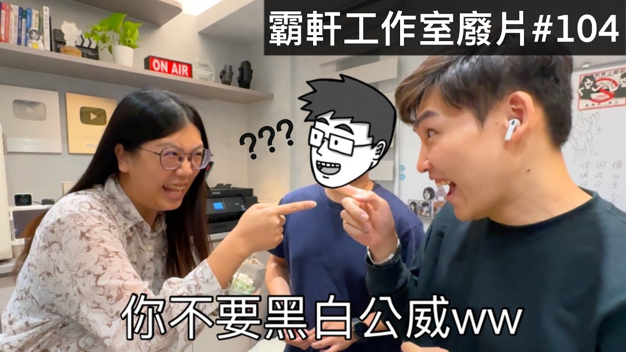 【霸軒】婚姻拯救者再次出襲｜每週廢片#104