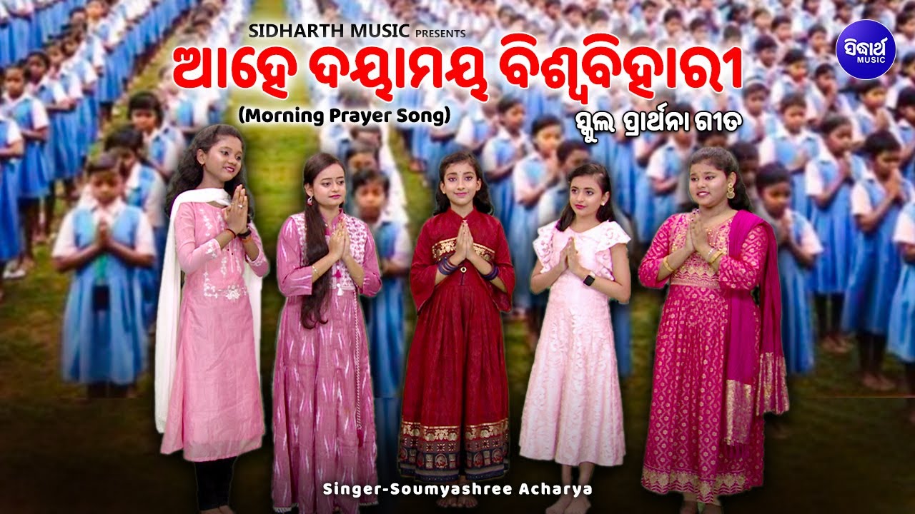 Aahe Dayamaya Biswa Bihari - School Prarthana Song | ସ୍କୁଲ୍ ପ୍ରାର୍ଥନା ଗୀତ | Soumyashree Acharya