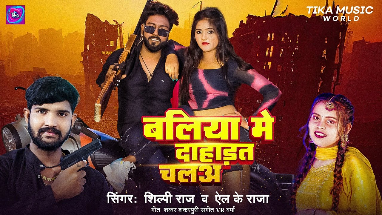 #Video | बलिया में दहाड़त चलs | #Shilpi Raj & #Lk Raja | Baliya Me Daharat chala | #New Viral Song