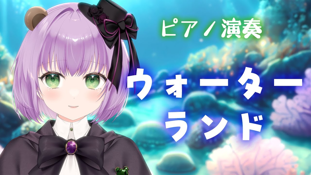 【ピアノ】スーパーマリオ64「ウォーターランド」【満丸くま子】