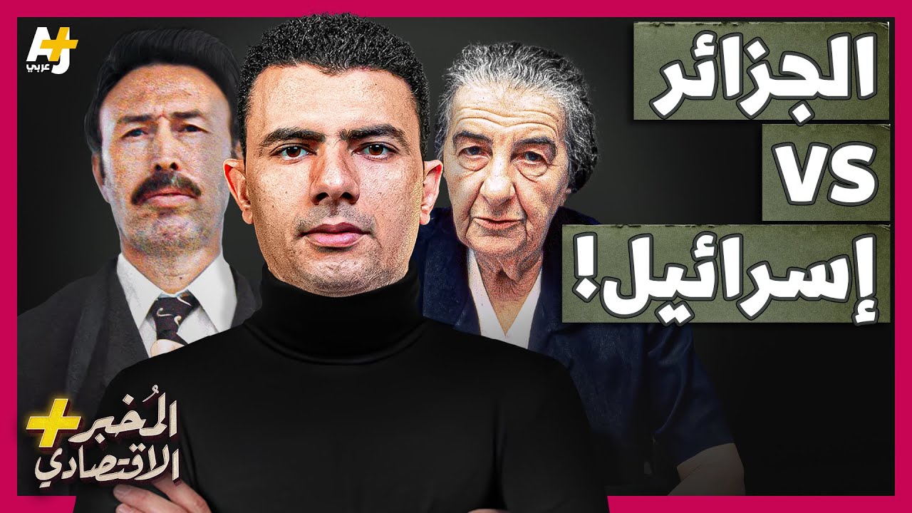 المُخبر الاقتصادي+ | كيف تحركت الجزائر ضد إسرائيل في أزمة حظر النفط؟