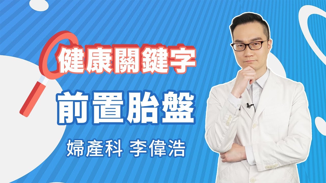 健康關鍵字｜EP12：前置胎盤 HEALTH KEYWORDS