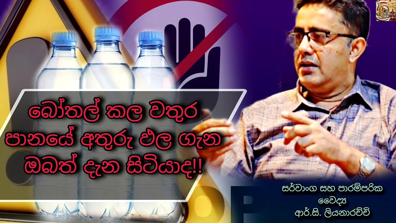බෝතල් කල වතුර පානයේ අතුරු ඵල ගැන ඔබත් දැන සිටියාද !!     කුරුණෑගල  කන්දෙවත්ත පාරම්පරික වෙදමැදුර.