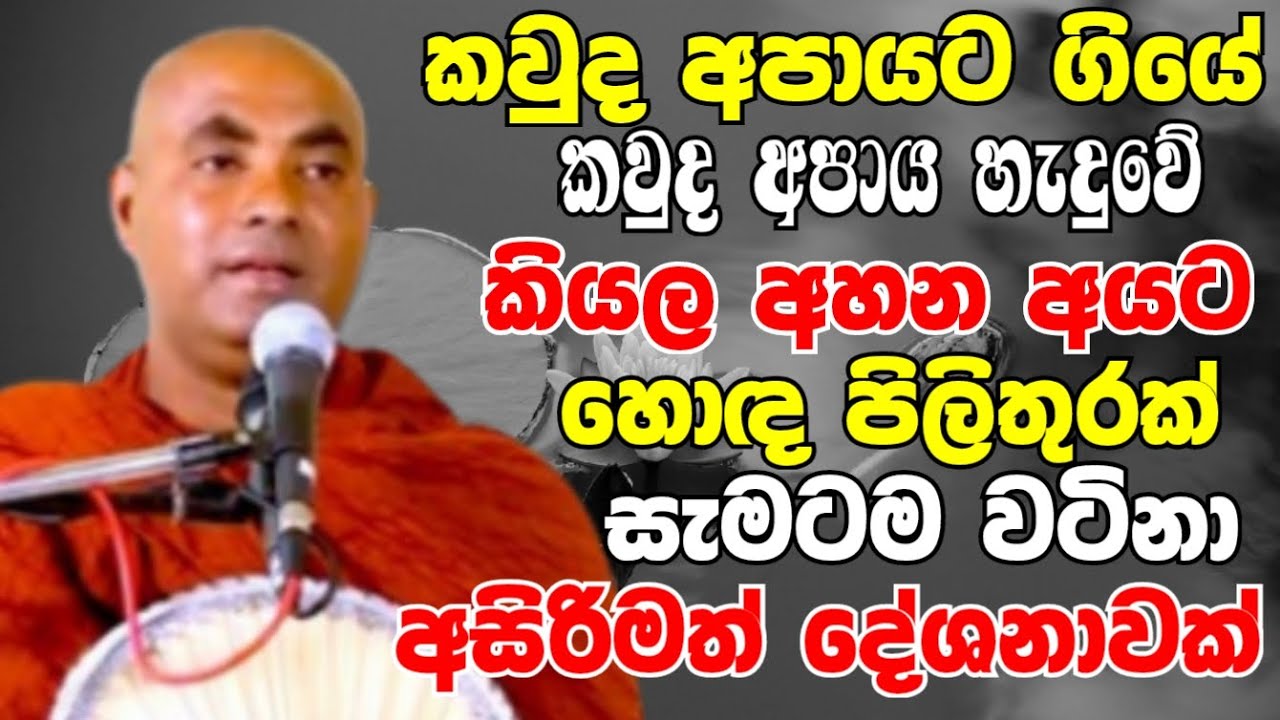 කවුද අපායට ගියේ කවුද අපාය හැදුවේ කියලා අහන අයට හොඳ පිළිතුරක් | Ven Koralayagama Saranathissa Thero