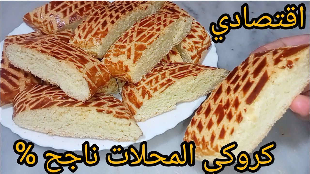 حلويات جافة و اقتصادية/ كروكي سهل و ناجح من اول تجربة