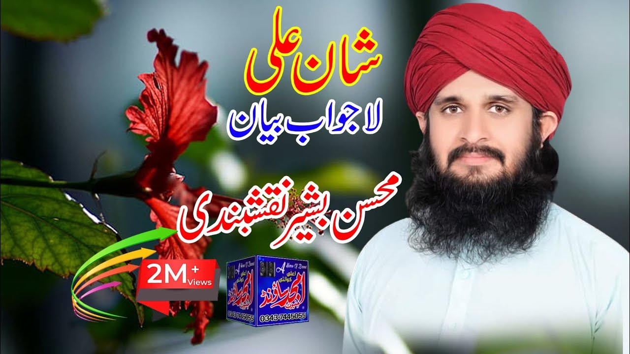 Shana ali jjnab mohsin basheer naqshbandi sb by amjid sound 