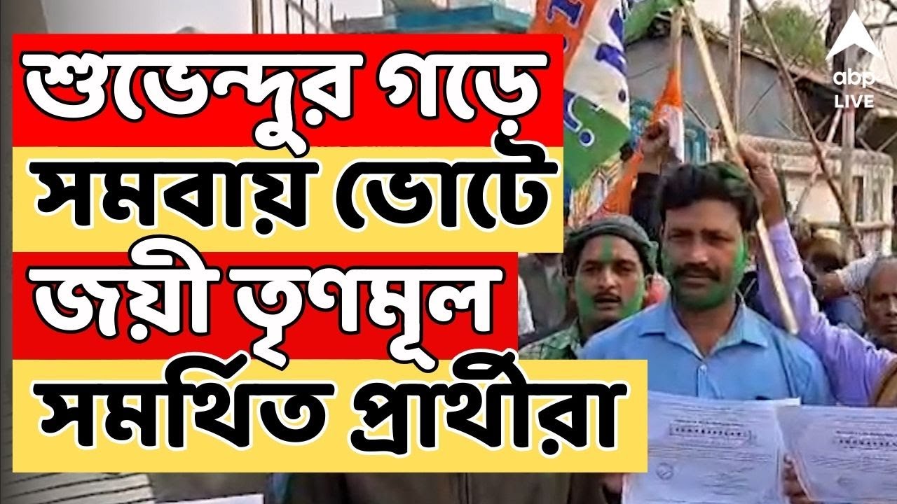 Nandigram News LIVE | শুভেন্দুর নির্বাচনী কেন্দ্রে সমবায়ে সবুজ ঝড়