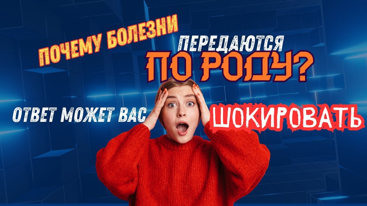 РОДОВЫЕ БОЛЕЗНИ МИФ ИЛИ РЕАЛЬНОСТЬ?
