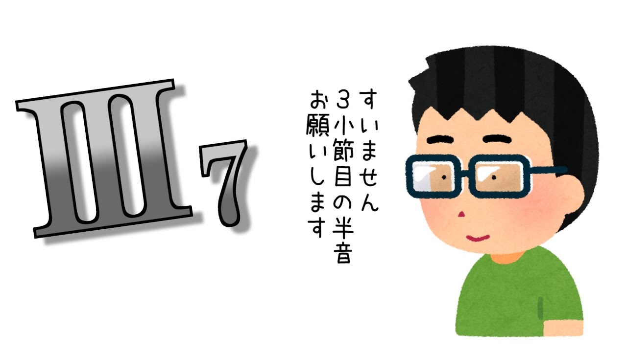 3小節目の半音で1-9