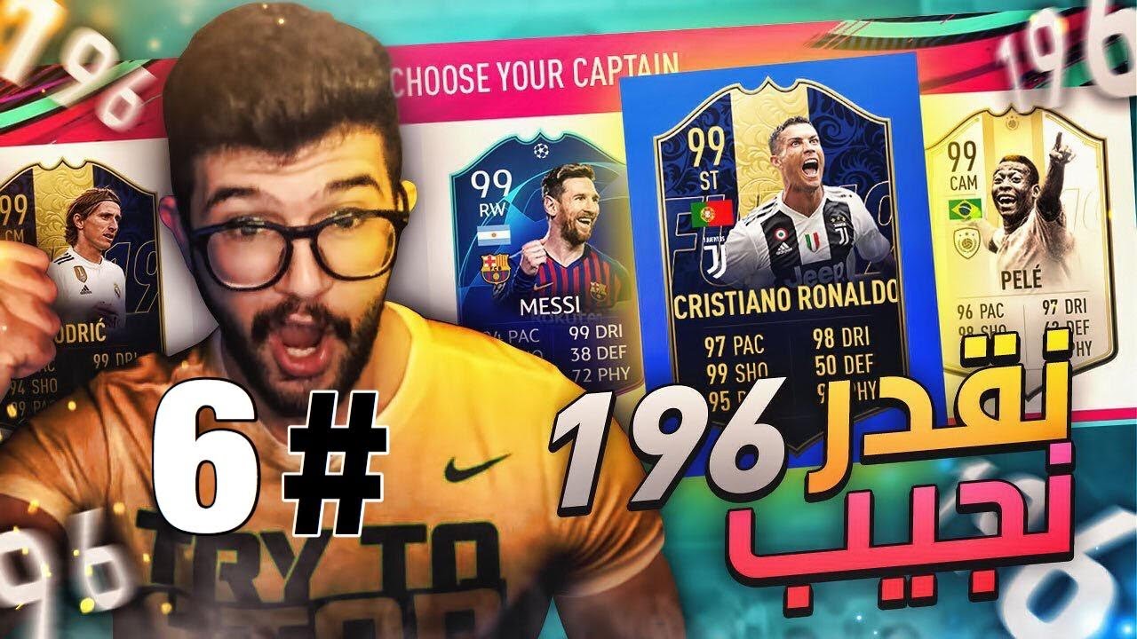 تحدي فوت درافت 196 (6)🔥💪🏻+ نكووون أو لا نكوون 😡💔| FIFA 19