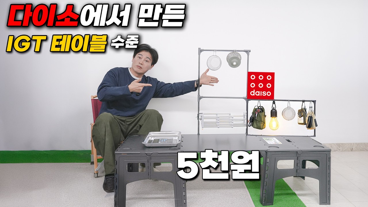 드디어 IGT 테이블까지 만든 다이소 근황