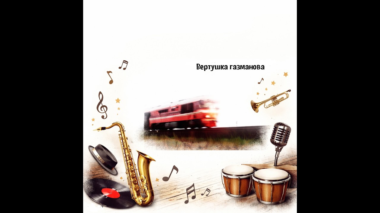 Вертушка Газманова - Девочка фемка (JAZZ VERSION)