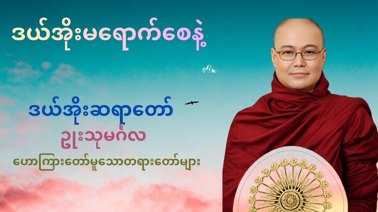 ဒယ်အိုးမရောက်စေနဲ့  🙏ဒယ်အိုးဆရာတော် ဥုးသုမင်္ဂလ 🙏ဟောကြားတော်မူသောတရားတော်များ