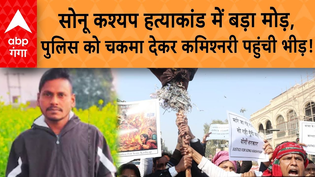 Sonu Kashyap Murder: पुलिस को चकमा देकर कमिश्नरी पहुंचे सैकड़ों लोग, न्याय के लिए भारी हंगामा |