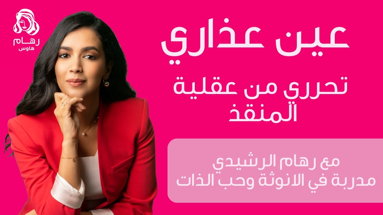 كيف تتحرر من وعي المنقذ مع رهام الرشيدي