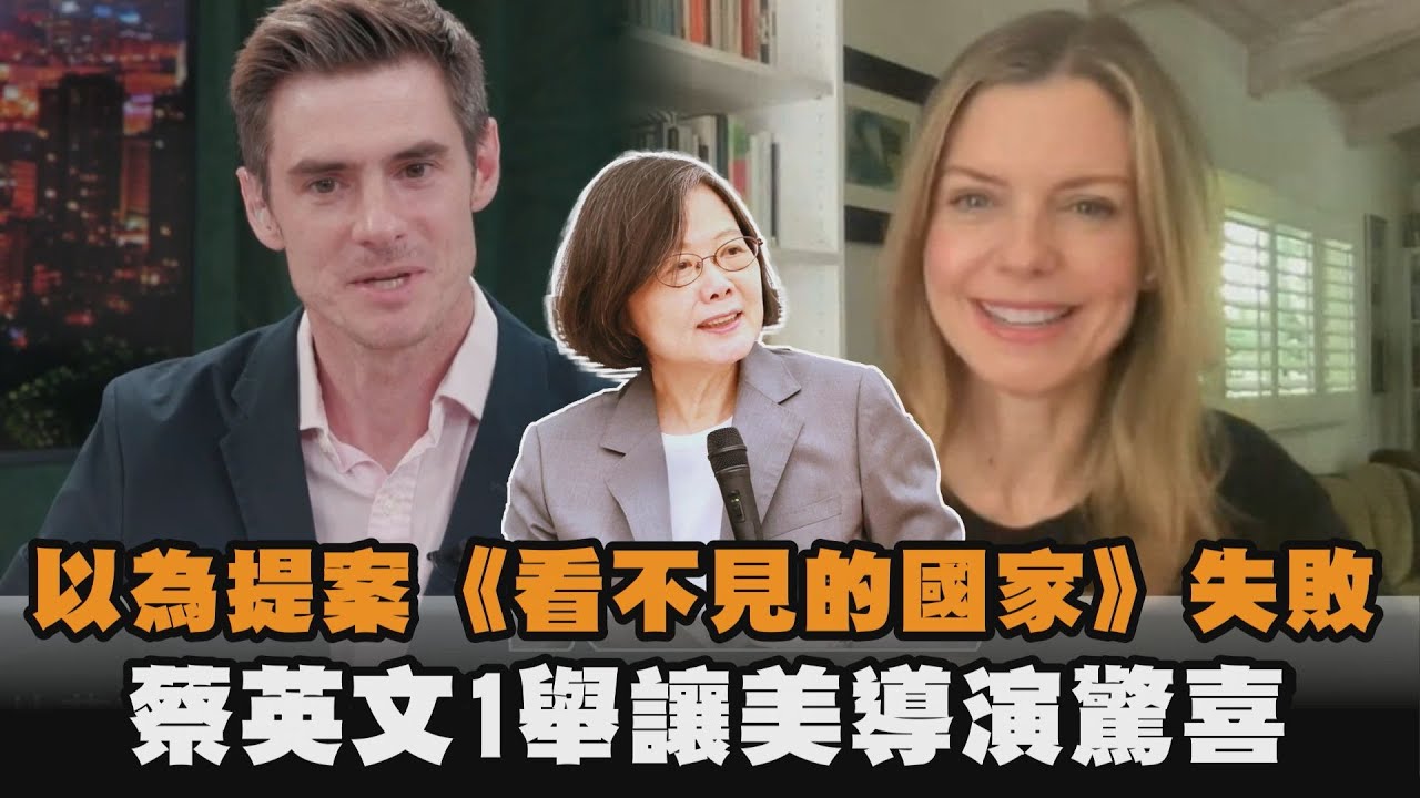 以為提案《看不見的國家》失敗　蔡英文1舉讓美導演驚喜 ｜#全民話燒
