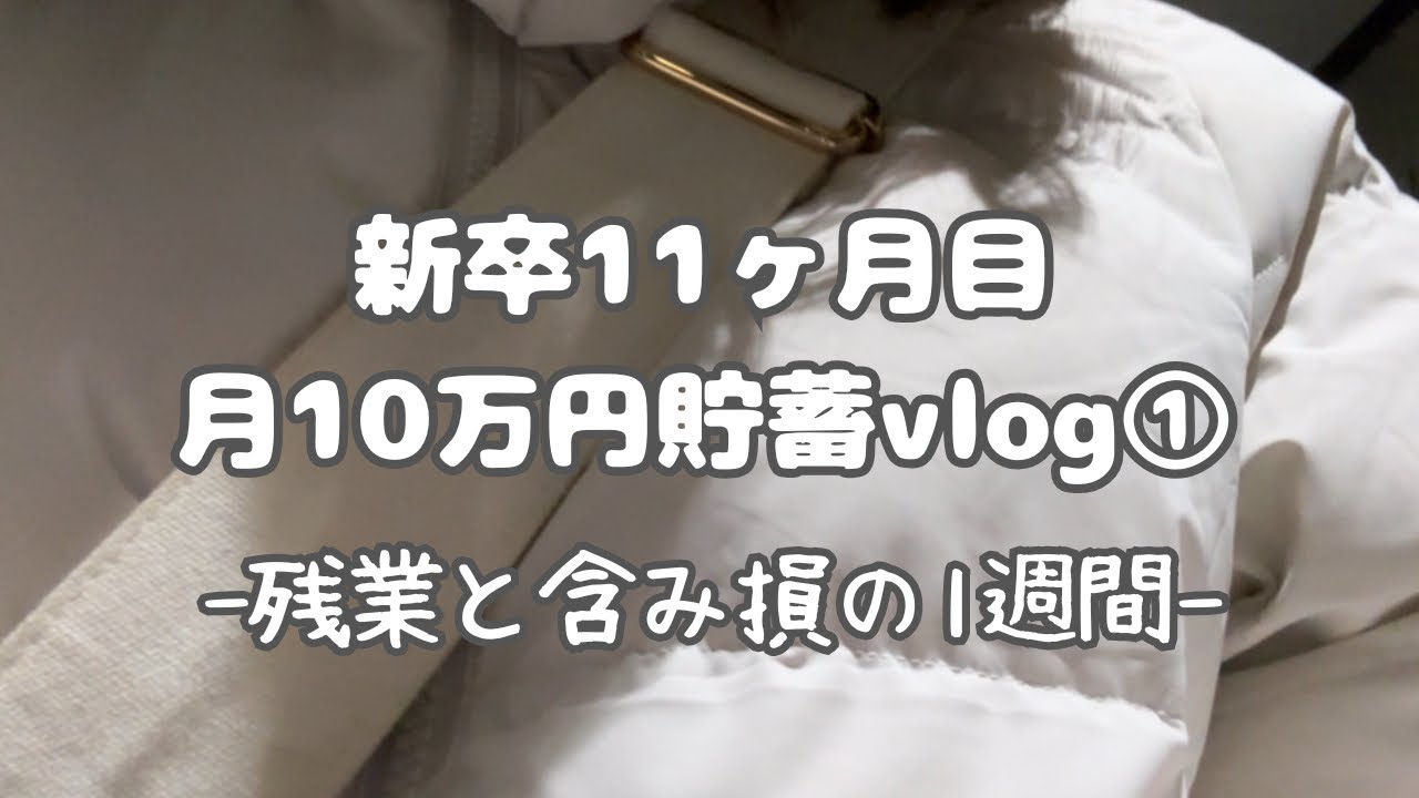 #38 【新卒】月10万円貯蓄する_株で損した1週間